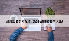 品牌起名公司起名（起个品牌的名字大全）