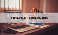 女孩姓张起名（女孩姓张起名字）