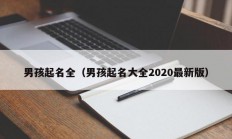 男孩起名全（男孩起名大全2020最新版）