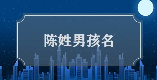 陈姓女孩起名(陈姓女孩起名2023)