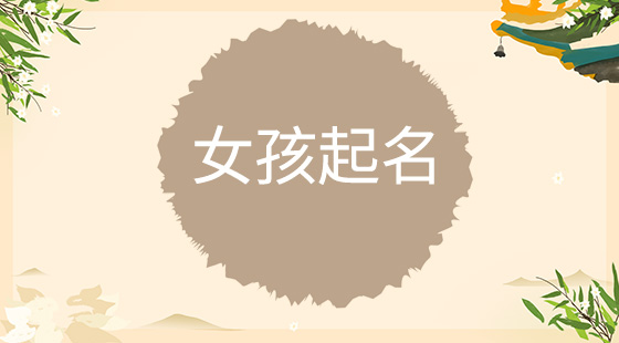 免费起名女孩(免费起名女孩名字大)