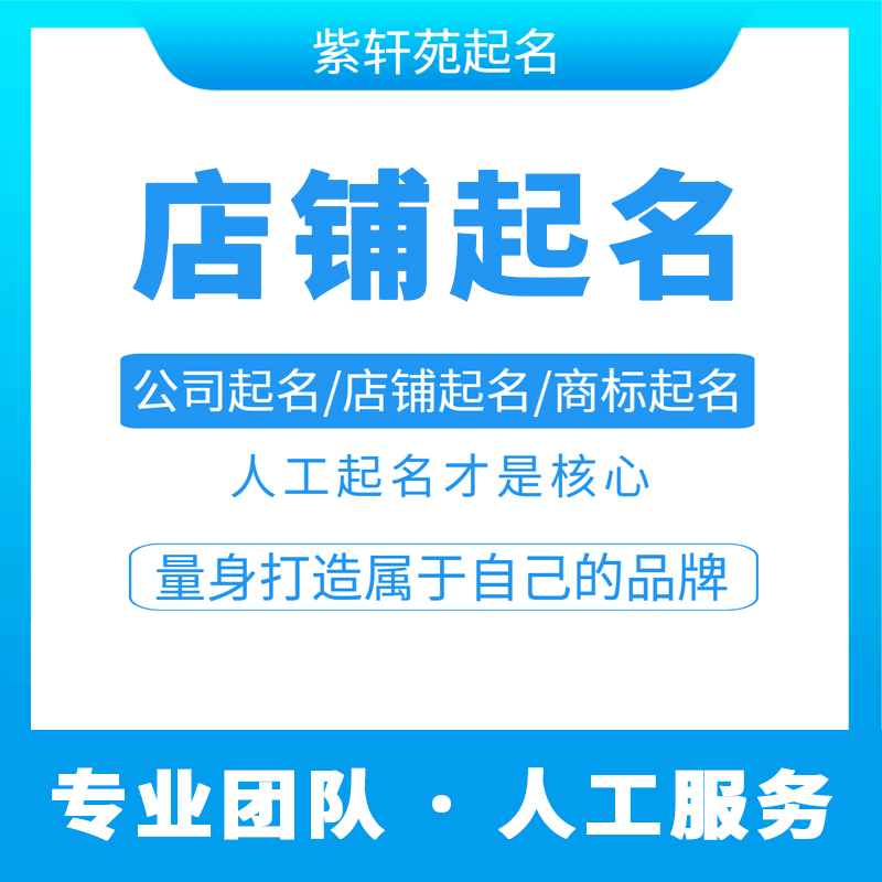 公司店铺起名(公司店铺起名软件)