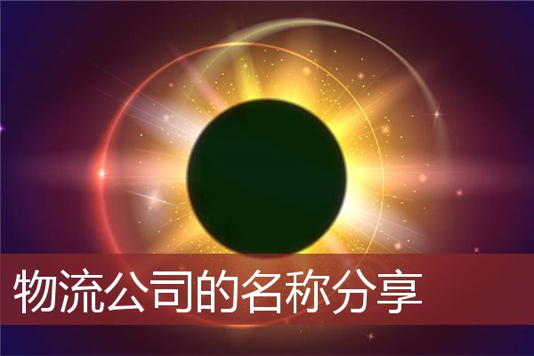 运输公司起名(运输公司起名大全免费版)