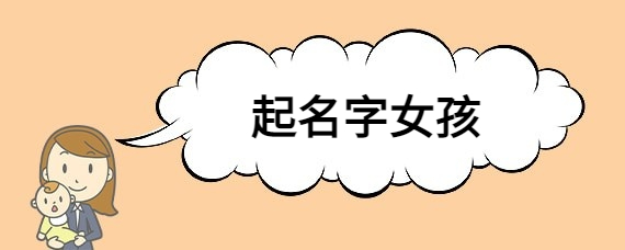 女孩怎么起名(女孩怎么起名字)