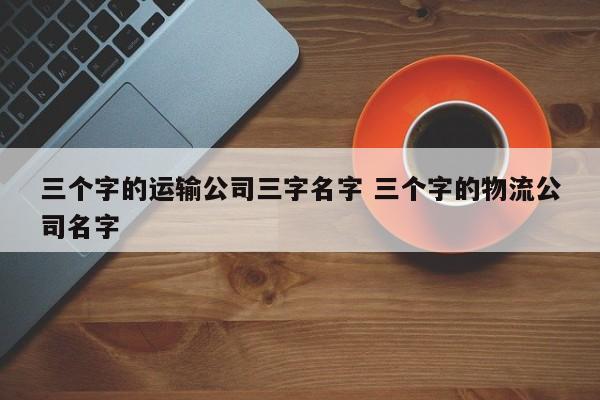 公司三个字起名(公司三个字起名带诚)