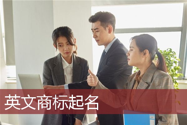 公司起名英文(公司起名英文三个字)