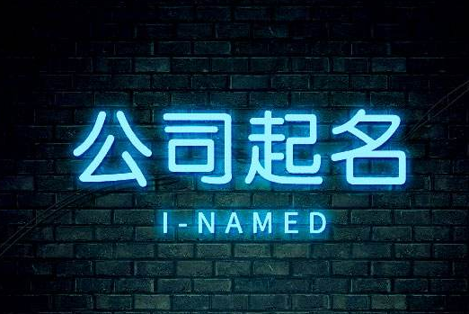 创意公司起名(创意公司起名字大全免费)