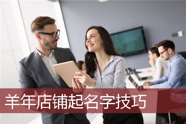 店铺起名免费(店铺起名免费取名)