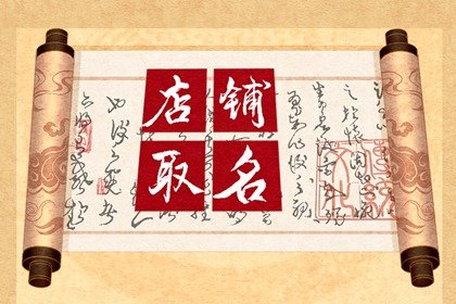 店铺起名免费(店铺起名免费取名)