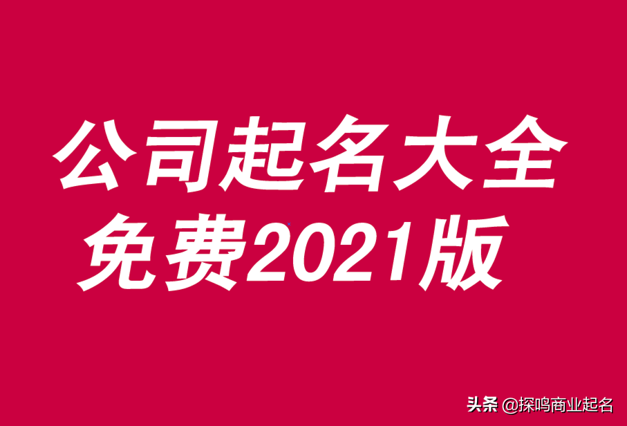 免费公司起名字大全(免费公司起名字大全查询)