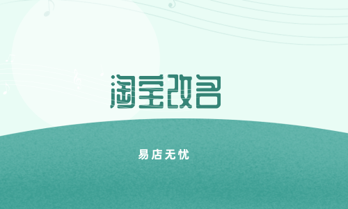 给淘宝店铺起名字(淘宝店铺起名字大全)