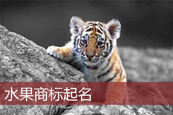 水果品牌起名(水果品牌起名商标起名,一个敏字一个香或者彤字)