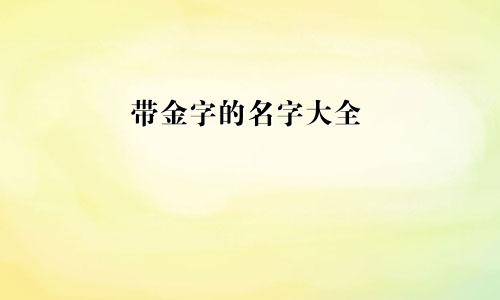 黄姓男孩起名(黄姓男孩起名字属兔)