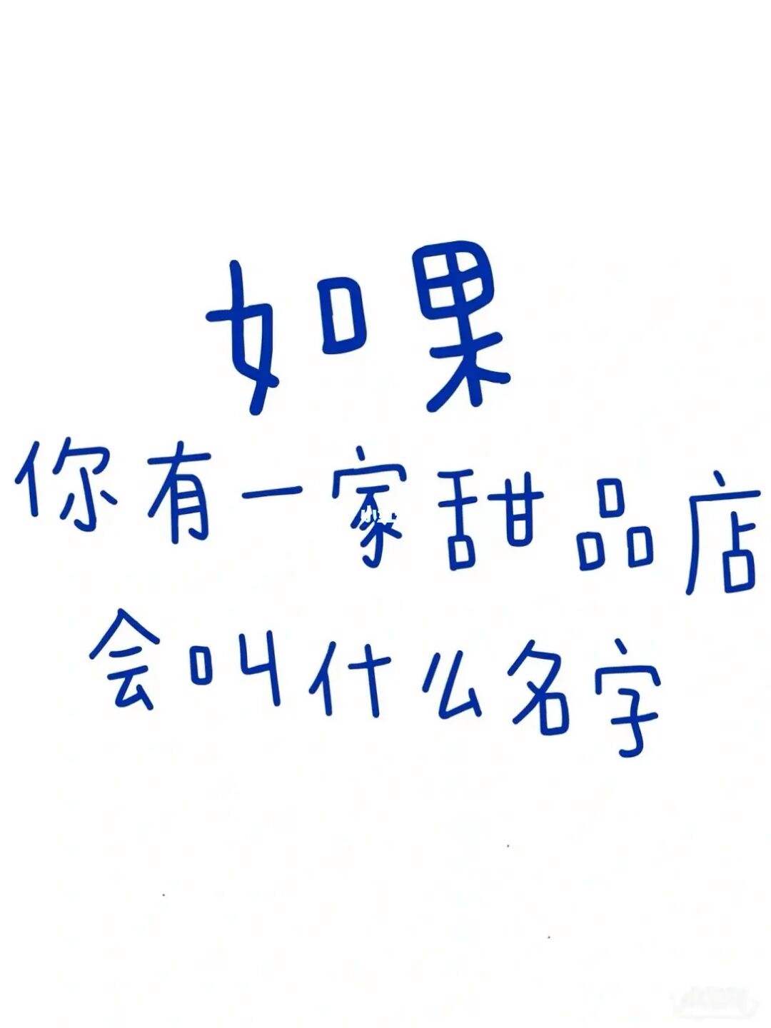 个性店铺起名(个性的店铺名字)