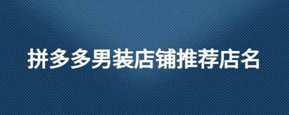 拼多多店铺起名大全(拼多多店铺起名大全卖家纺)