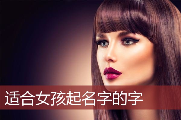 女孩起名用(女孩起名用萤好不好)