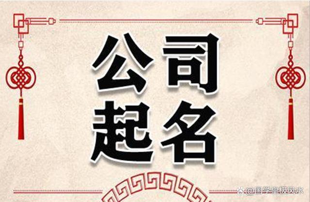 周易公司起名(周易公司起名网免费测名)