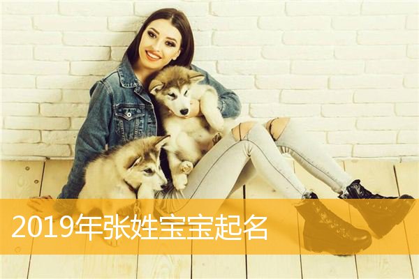 张姓女孩起名(张姓女孩起名100分2021)