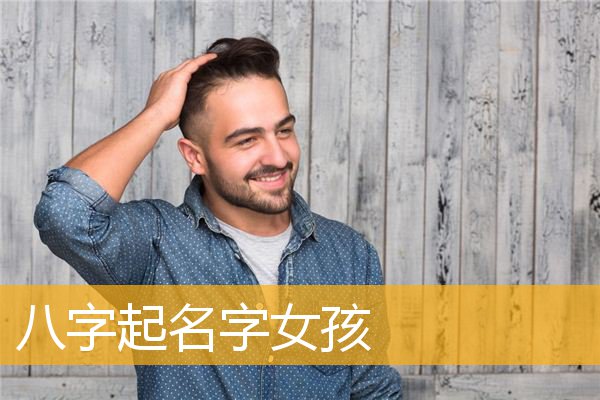 八字起名字女孩(八字起名字女孩子)
