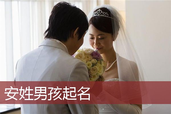 安起名男孩(安名字大全男孩名字)
