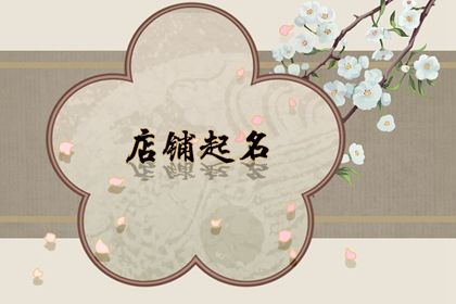 太原店铺起名(太原小店名字由来)