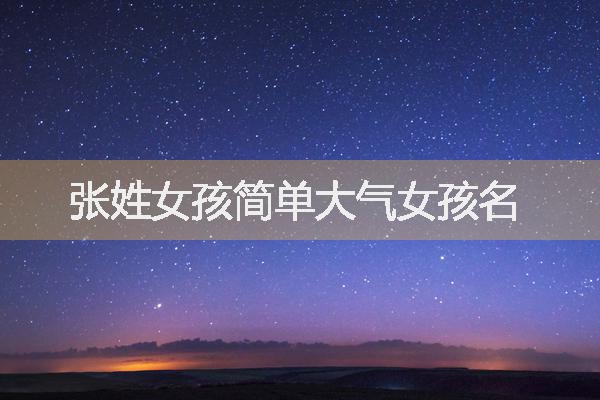 女孩起名张(女孩起名张思什么)