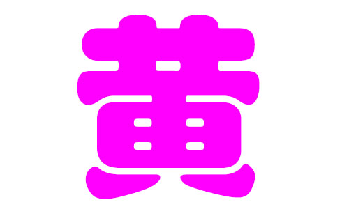 黄姓女孩起名大全(黄姓女孩取名顺口)