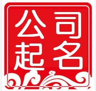财税公司起名(财税公司起名字大全免费)