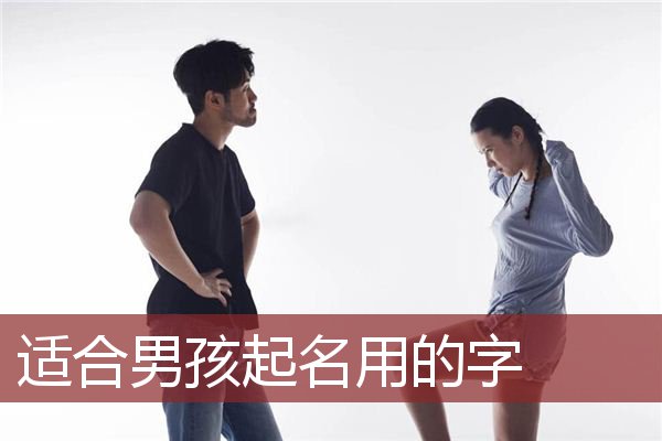 适合男孩起名的字(适合男孩起名字的诗词歌赋)