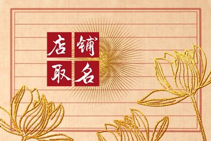创意店铺起名(创意新潮店铺名字)