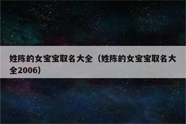 陈姓起名字大全男孩(陈姓起名字大全男孩免费)