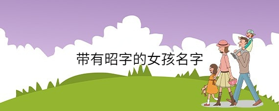 起名网女孩大全(起名字起名字大全女孩)