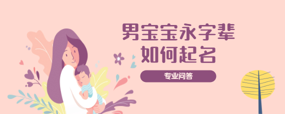男孩永字辈起名(男孩名字2021年名字大全永字)