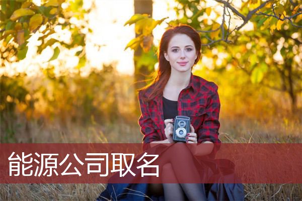 公司起名注意事项(公司起名注意事项有哪些周易)