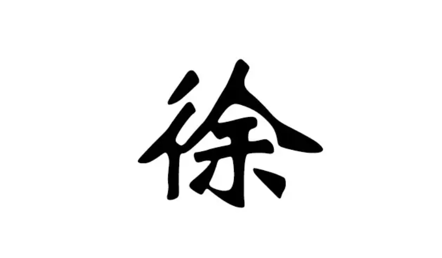 徐字起名字女孩(徐字起名字女孩子)
