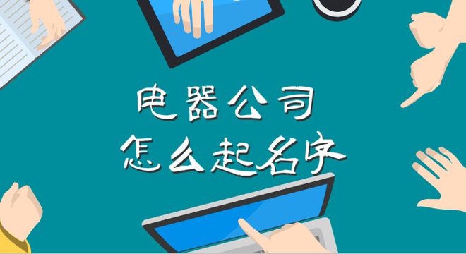 给公司起名字大全集(公司起名字大全集三个字)
