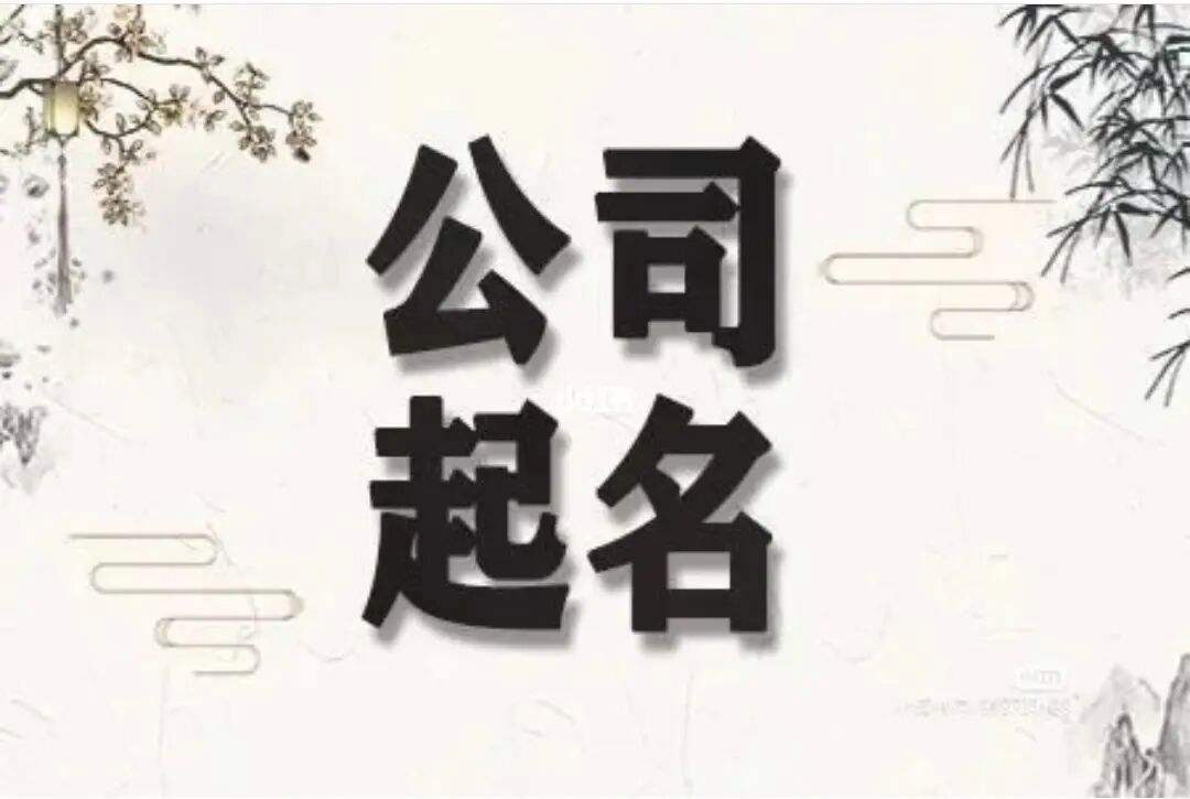 免费公司起名软件(免费公司起名软件排行榜)