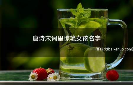 唐诗宋词起名字女孩(唐诗宋词起名字女孩子)