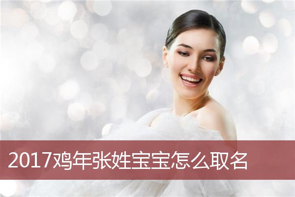 张姓女孩起名高分(张姓女孩起名100分2021)