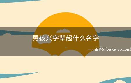 昌字辈男孩起名大全(男宝宝昌字辈)