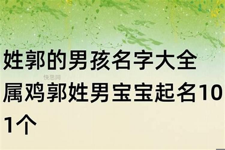姓郭男孩起名(姓郭的男孩起名)