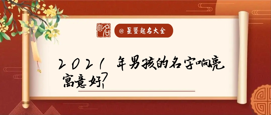 姓郭男孩起名(姓郭的男孩起名)