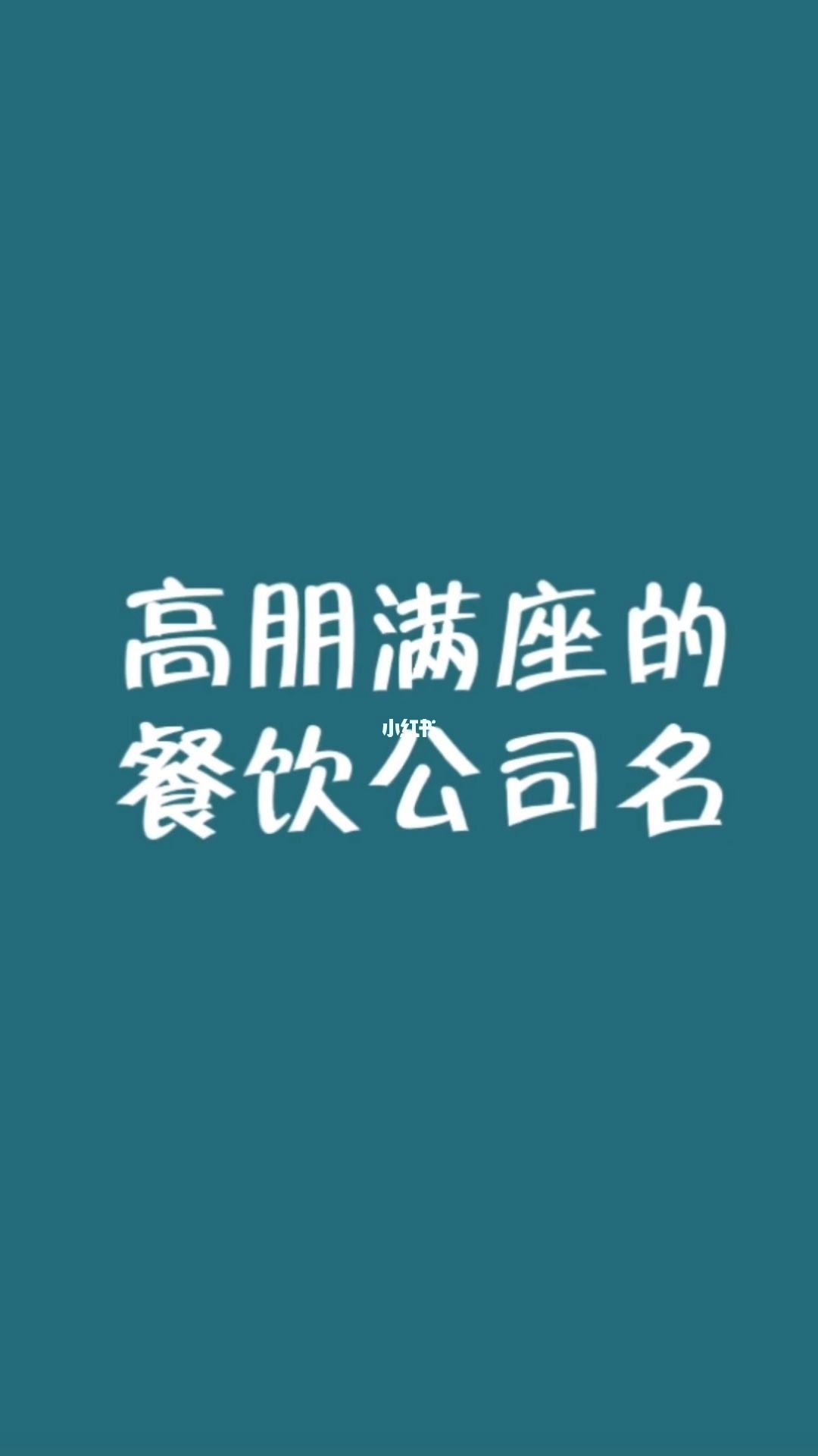互联网餐饮品牌起名(餐饮品牌起名大全带寓意)